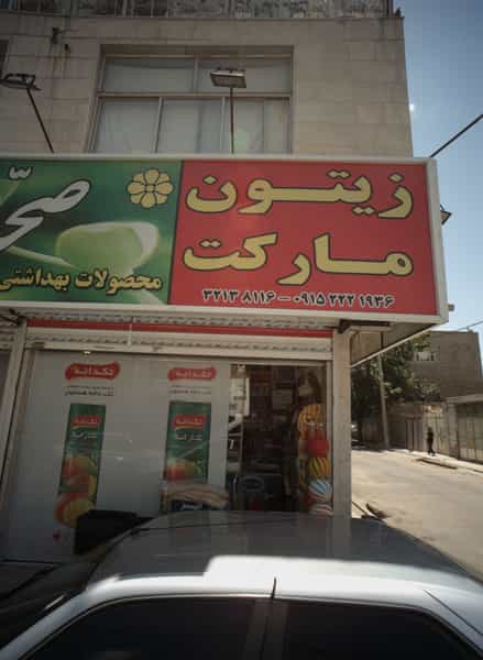 عکس زیتون مارکت در رده مشهد