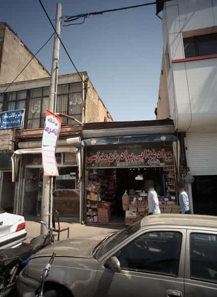 عکس مواد غذایی برادران مدرسی در رضاییه مشهد