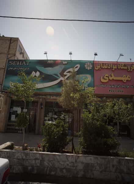 عکس فروشگاه مواد غذایی مهدی در شاهد مشهد