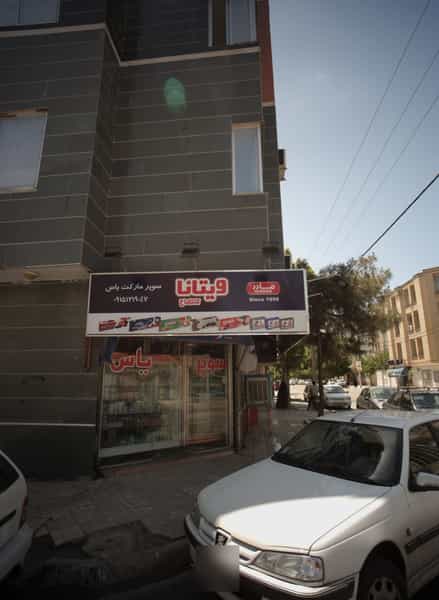 عکس سوپر مارکت پارسه در تربیت مشهد