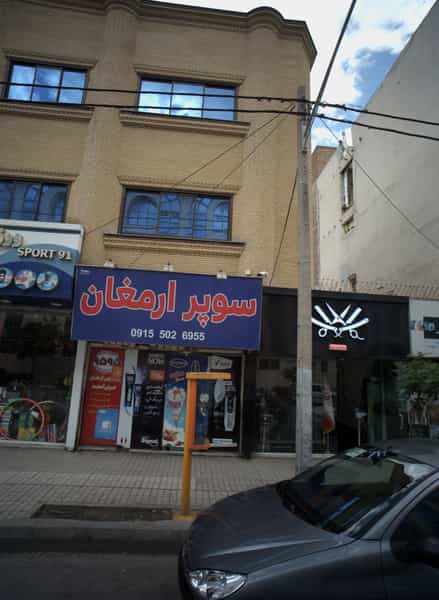 عکس سوپر ارمغان در شهید فرامرز عباسی مشهد