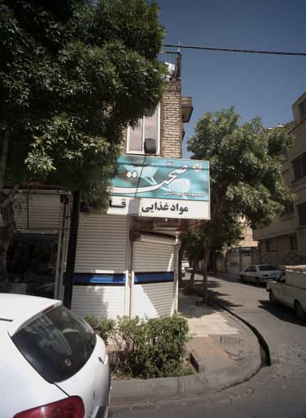 عکس مواد غذایی قائم کوی المهدی مشهد