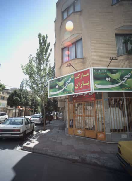 عکس سوپر مارکت باران در دانشجو مشهد