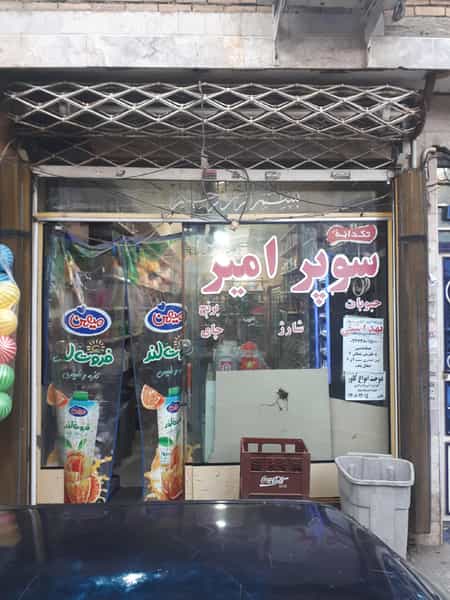 عکس سوپر مارکت امیر در طبرسی شمالی مشهد