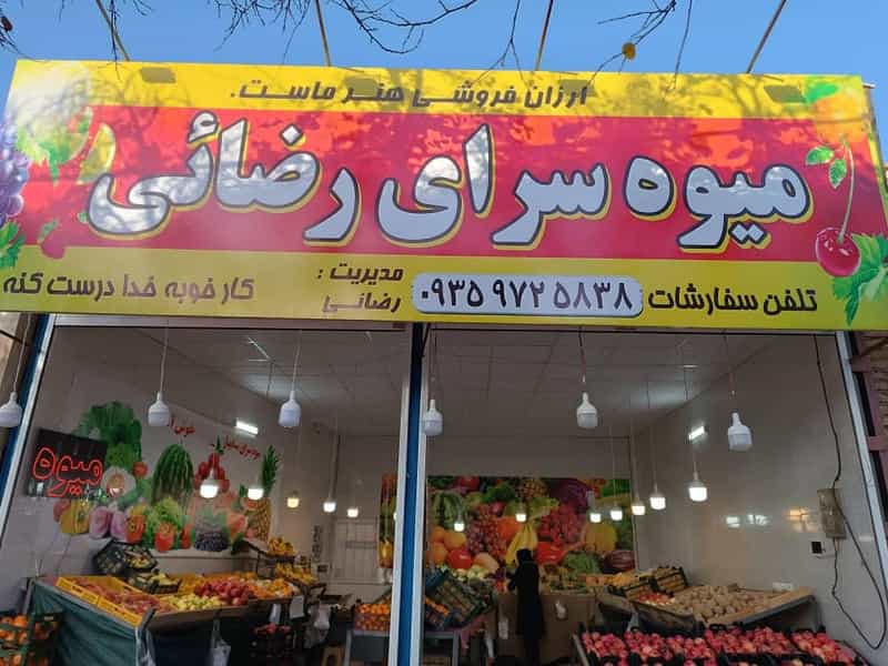 عکس سوپر مارکت در ایمان مشهد