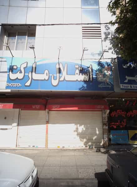 عکس استقلال مارکت در آزادشهر مشهد