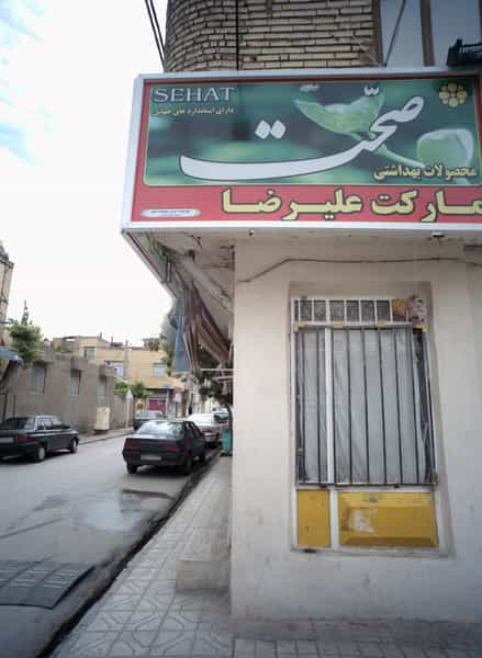 عکس سوپر مارکت علیرضا شهرک غرب مشهد