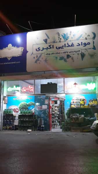 عکس فروشگاه موادغذایی اکبری در مصطفی خمینی مشهد