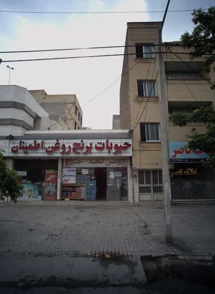 عکس حبوبات برنج روغن اطمینان در سید رضی مشهد