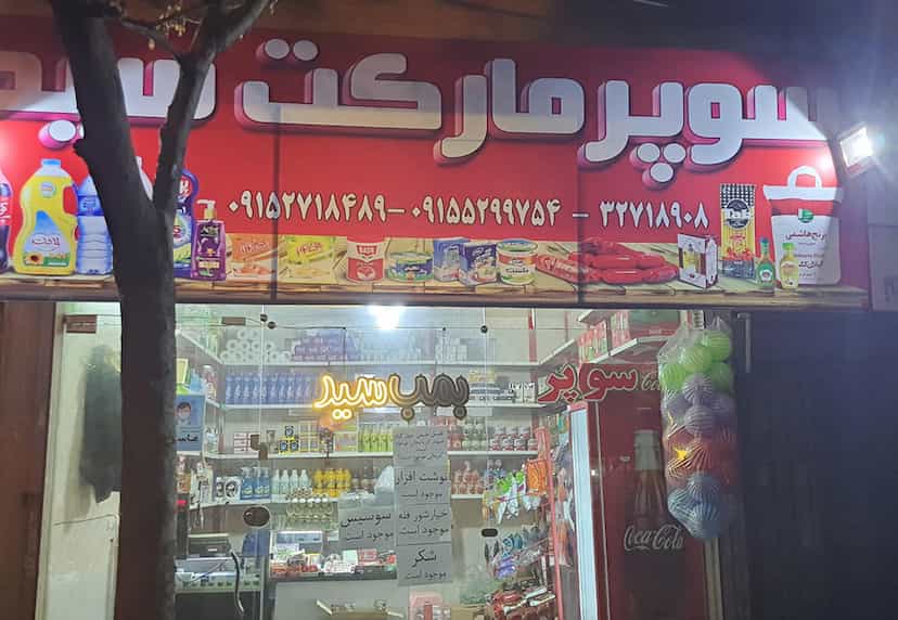 عکس سوپر مارکت سید در ابوذر مشهد