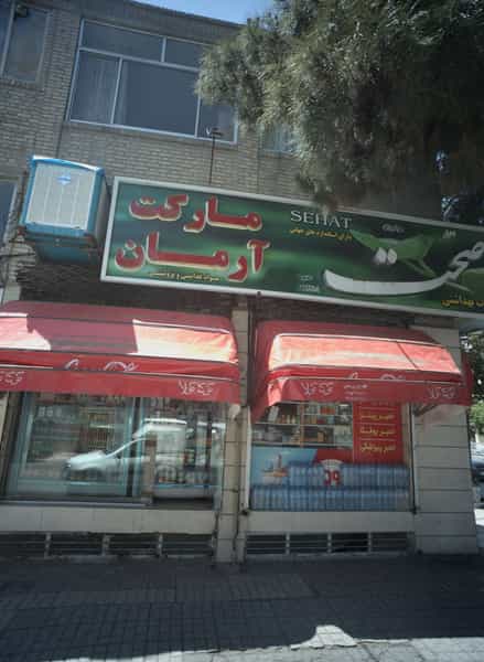 عکس مارکت آرمان در کوشش مشهد