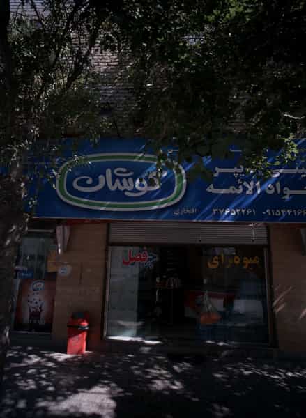 عکس مینی هایپر جواد الایمه کوی امیرالمومنین مشهد