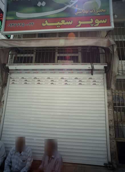 عکس سوپر سعید در شهید هاشمی نژاد مشهد