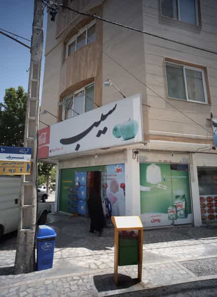 عکس سوپر مارکت سیب در شریف مشهد