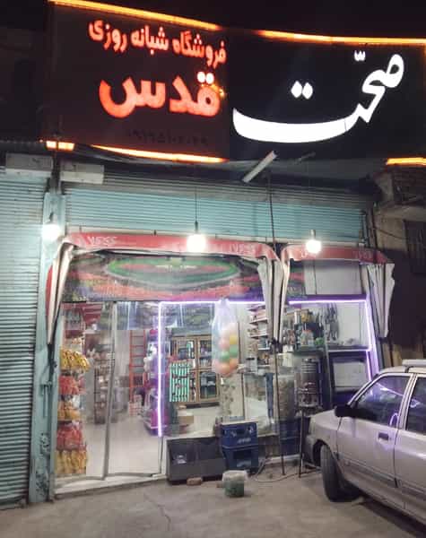 عکس سوپرمارکت شبانه روزی قدس در ثامن مشهد