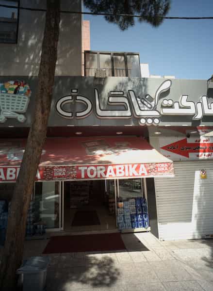 عکس مارکت پاکان در کوه سنگی مشهد