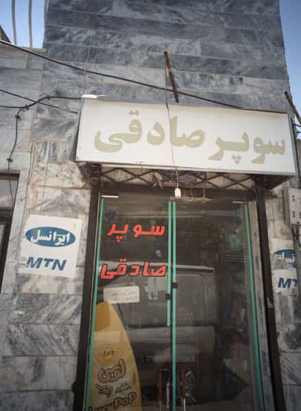 عکس سوپر صادقی در محمد آباد مشهد