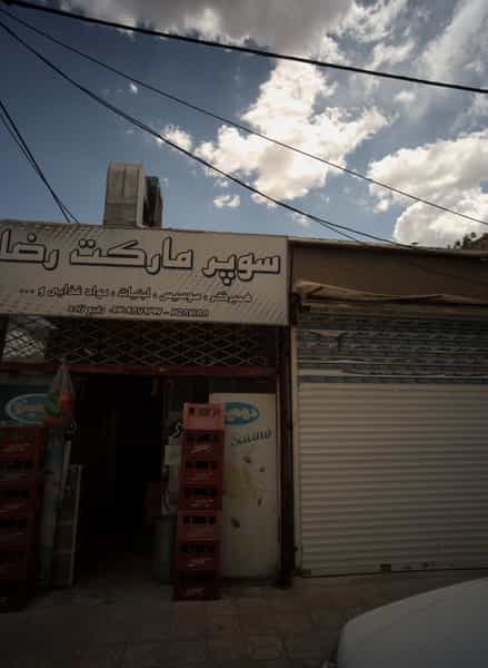 عکس سوپر مارکت رضا در شهید آوینی مشهد