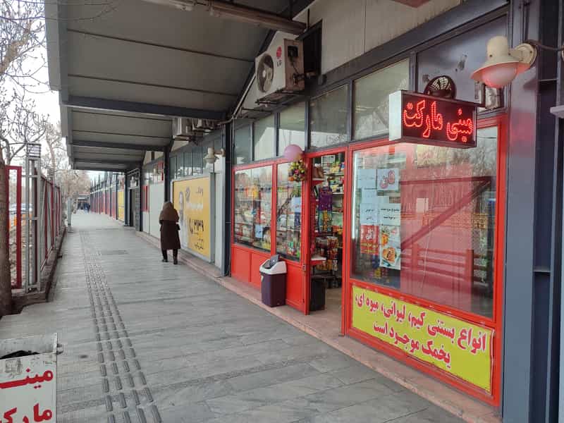 عکس سوپر مارکت بهزاد در آزادشهر مشهد