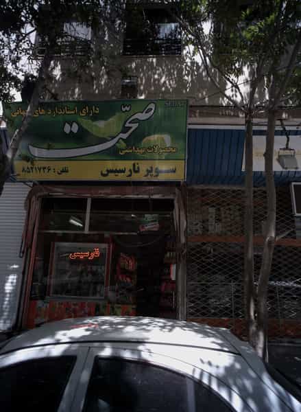 عکس سوپر نارسیس در کوشش مشهد