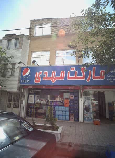 عکس مارکت مهدی در حسین آباد مشهد