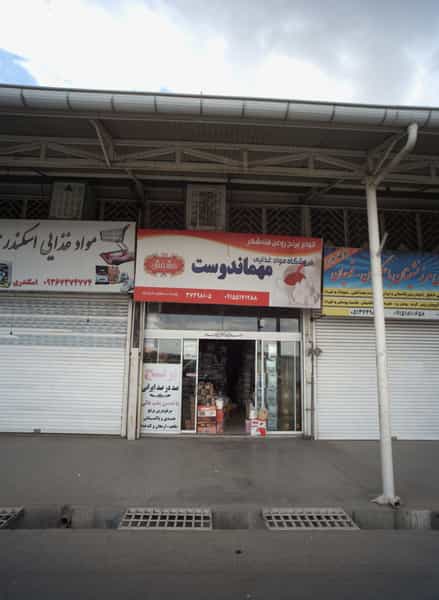 عکس فروشگاه مواد غذایی مهماندوست در بهمن مشهد