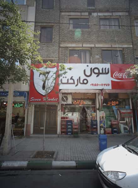 عکس سوپر مارکت سون مارکت در سید رضی مشهد