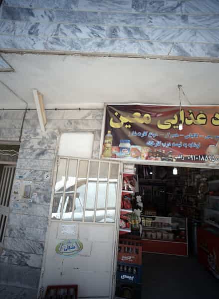 عکس مواد غذایی معین در هنرور مشهد