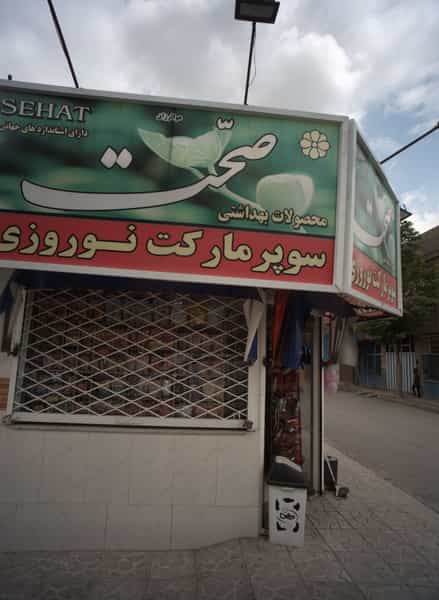 عکس سوپر مارکت نوروزی شهرک مهر آباد مشهد