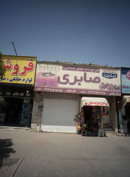عکس فراورده های غذایی صابری در عامل مشهد