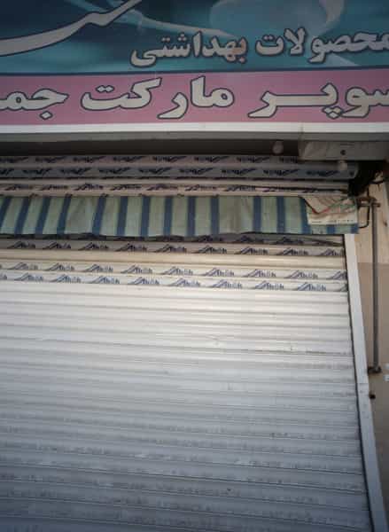 عکس سوپر مارکت جمال در کارگران مشهد