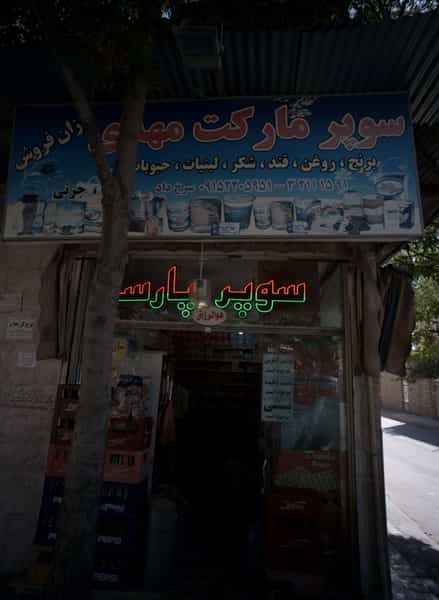 عکس سوپر مارکت مهدی در شهید قربانی مشهد