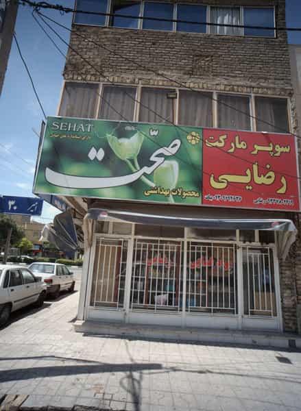 عکس سوپر مارکت رضایی در فدک مشهد