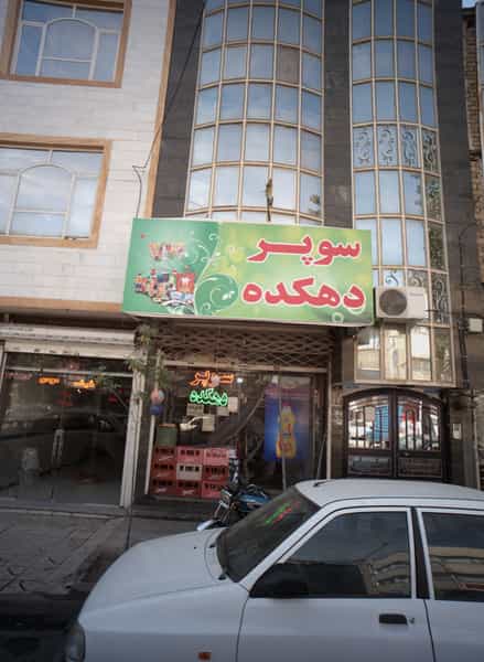 عکس سوپر دهکده کوی امیرالمومنین مشهد