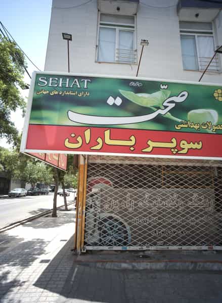 عکس سوپر باران کوی المهدی مشهد
