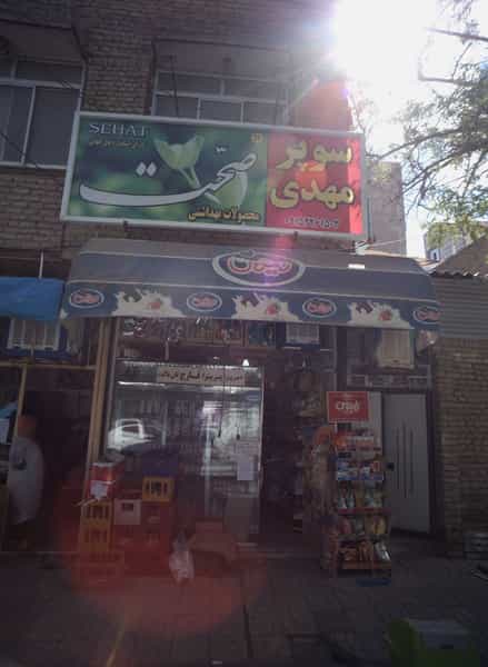 عکس سوپر مهدی در طلاب مشهد
