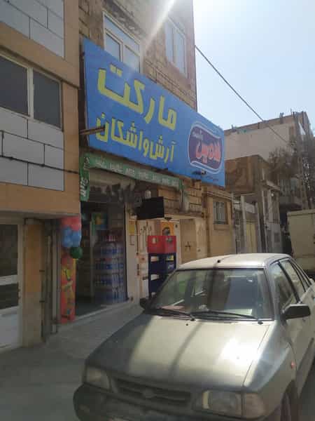 عکس آرش اشکان مارکت کوی سیدی مشهد