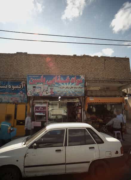 عکس مواد غذایی یاسین شهرک شهید رجایی مشهد