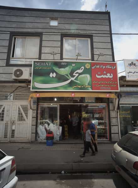 عکس فروشگاه مواد غذایی بعثت شهرک شهید رجایی مشهد