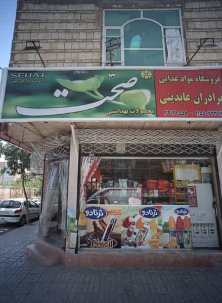 عکس فروشگاه مواد غذایی برادران عابدینی در انقلاب مشهد