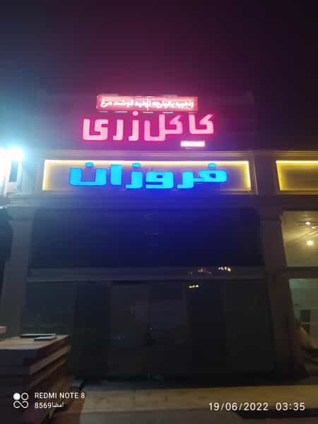 عکس فروشگاه کاکل زری در کشاورز مشهد