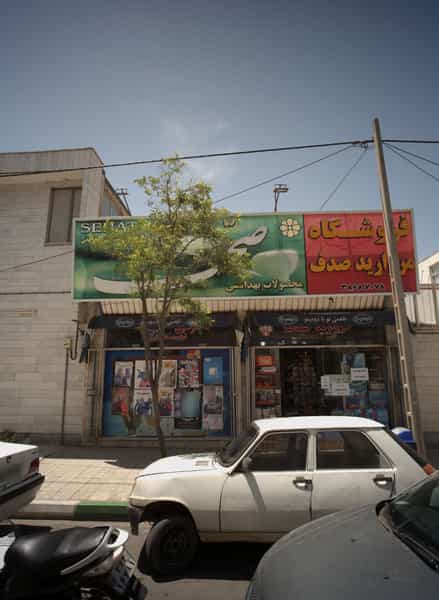 عکس فروشگاه مروارید صدف در شریف مشهد