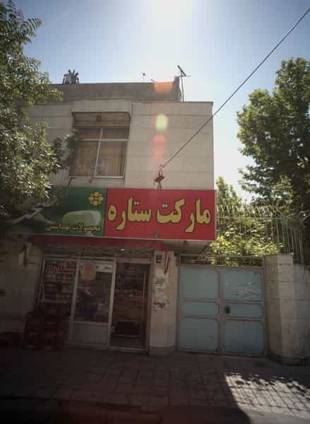 عکس مارکت ستاره در خرمشهر مشهد