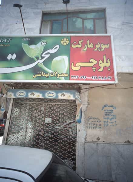 عکس سوپر مارکت بلوچی در طبرسی شمالی مشهد
