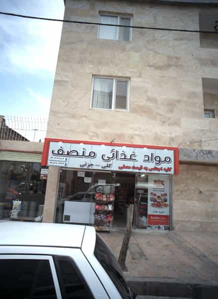 عکس مواد غذایی منصف در فرهنگیان مشهد