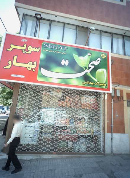 عکس سوپر بهار در بهارستان مشهد