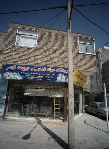 عکس فروشگاه مواد غذایی و حبوبات فجر در محمد آباد مشهد