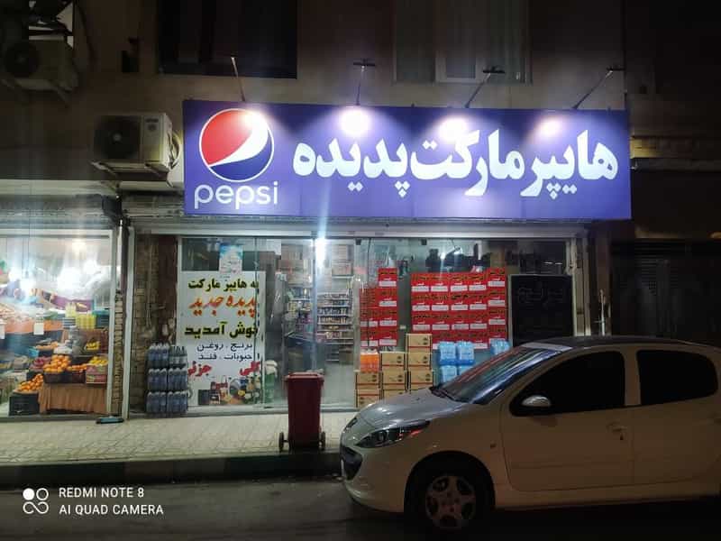 عکس هایپر مارکت پدیده در حضرت حجت مشهد