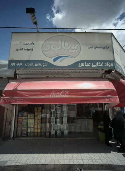 عکس مواد غذایی عباس در امیر المومنین مشهد