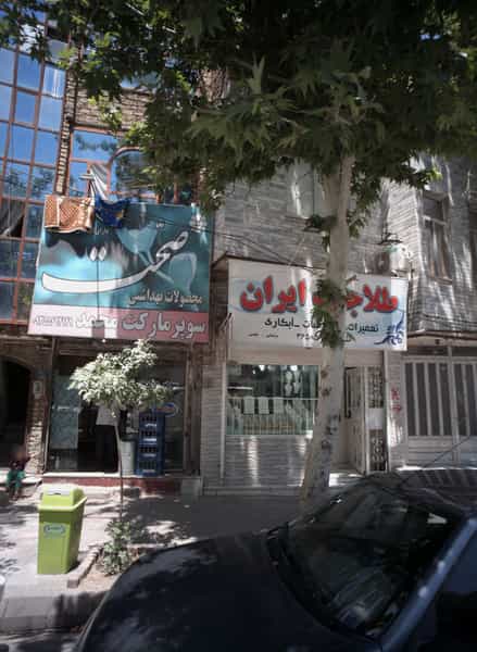 عکس سوپر مارکت محمد شهرک غرب مشهد